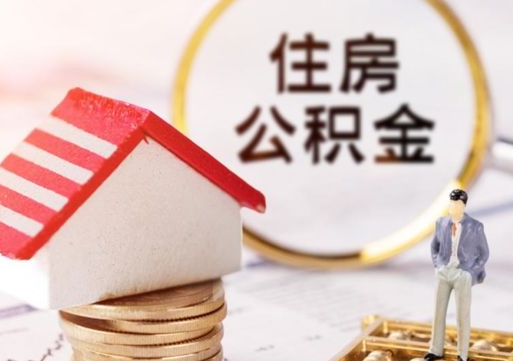 黄骅贷款还完怎么取公积金（还完贷款后公积金能取出来吗）