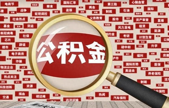黄骅济南封存的住房公积金如何提取（济南公积金提取新政策）